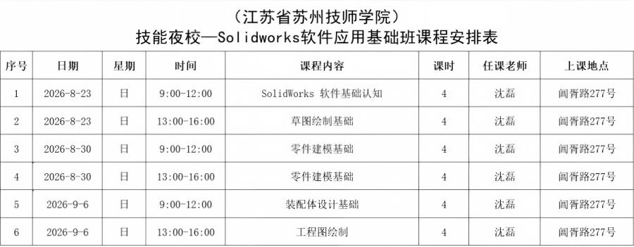 SOLIDWORKS课表.jpg