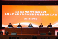 万物竞发满目新 笃行不怠勇争先——学院召开2026年全面从严治党工作会议暨教职工大会