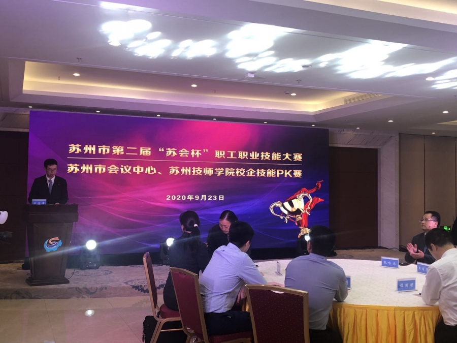 苏州会议中心、英国365集团官网校企技能PK赛开幕式.jpg