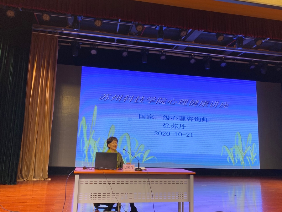 1603439850244199.jpg 徐苏丹老师开展心理健康讲座.jpg