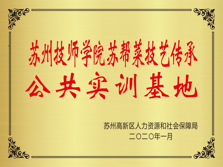 2020英国365集团官网苏帮菜技艺传承公共实训基地.jpg