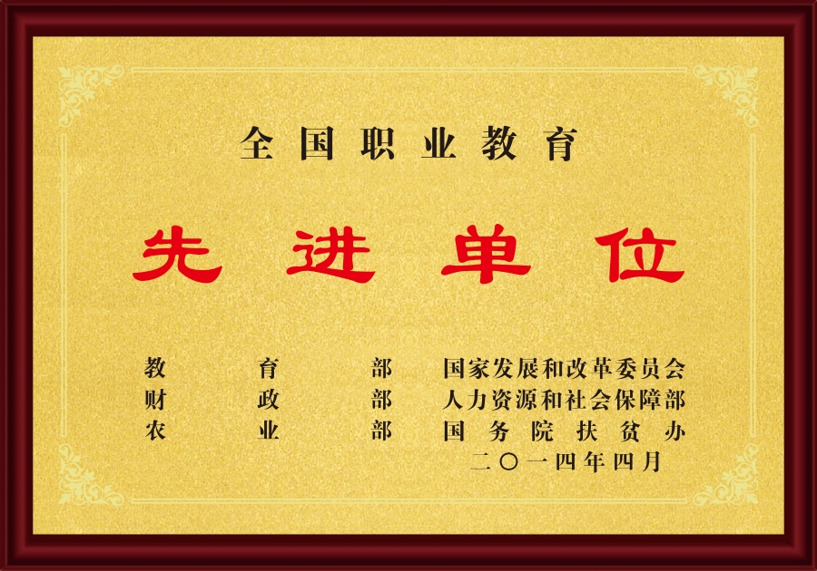 2014全国职业教育先进单位.jpg