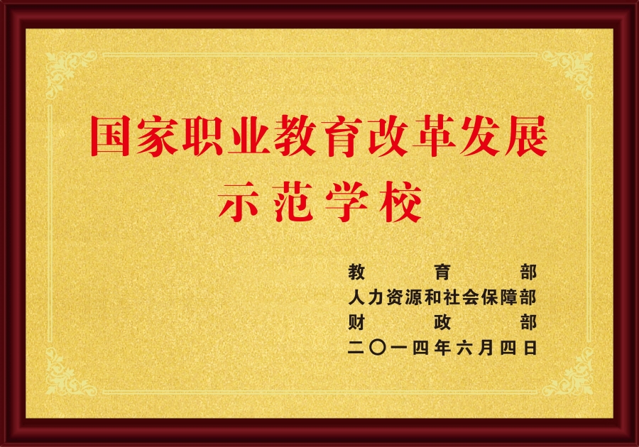 2014国家职业教育改革发展示范学校.jpg