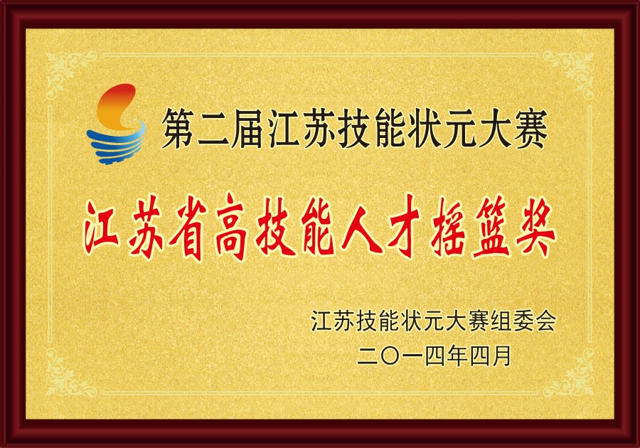 2014江苏省高技能人才摇篮奖.jpg
