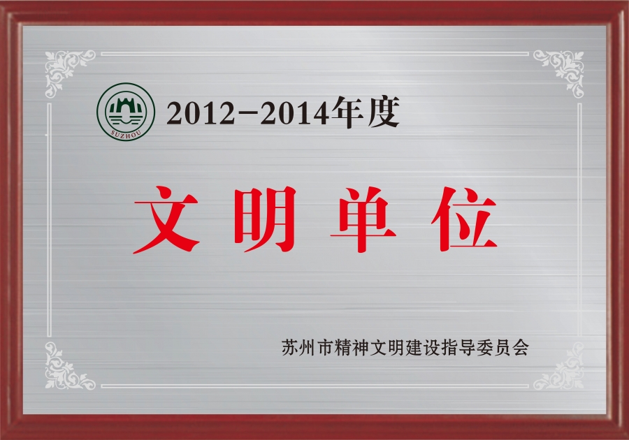 2014文明单位.jpg
