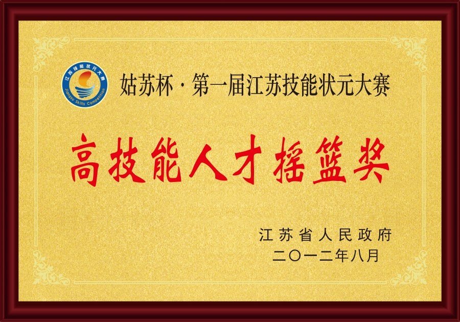 2012高技能人才摇篮奖.jpg