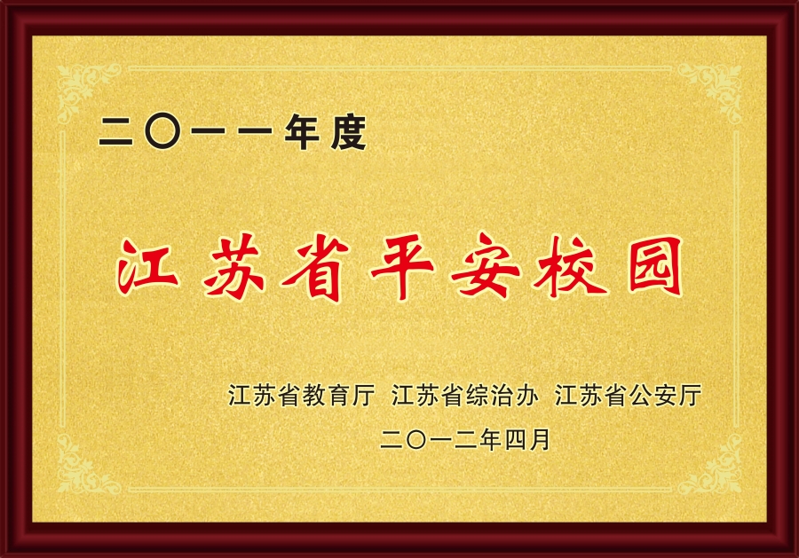 2012江苏省平安校园.jpg