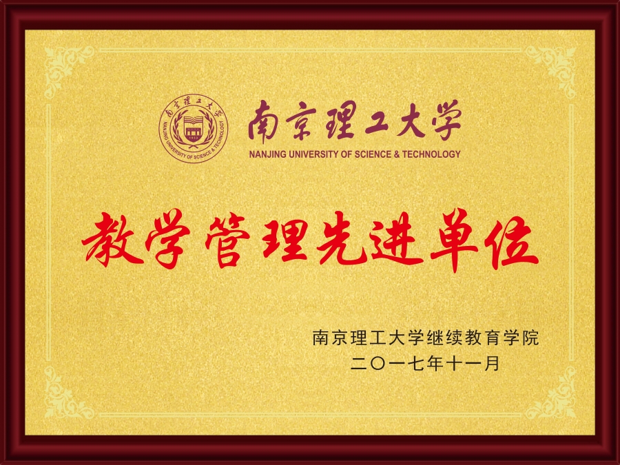 2017教学管理先进单位.jpg