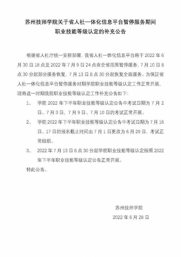 1英国365集团官网关于省人社一体化信息平台暂停服务期间职业技能等级认定的补充公告(1).jpg