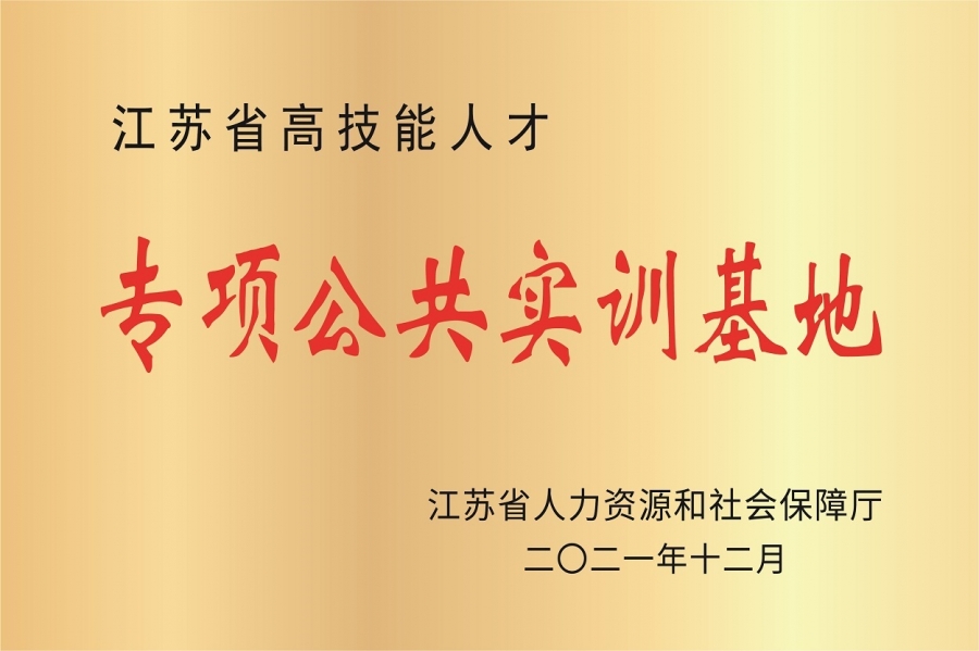 苏州市高技能人才培养基地2.jpg