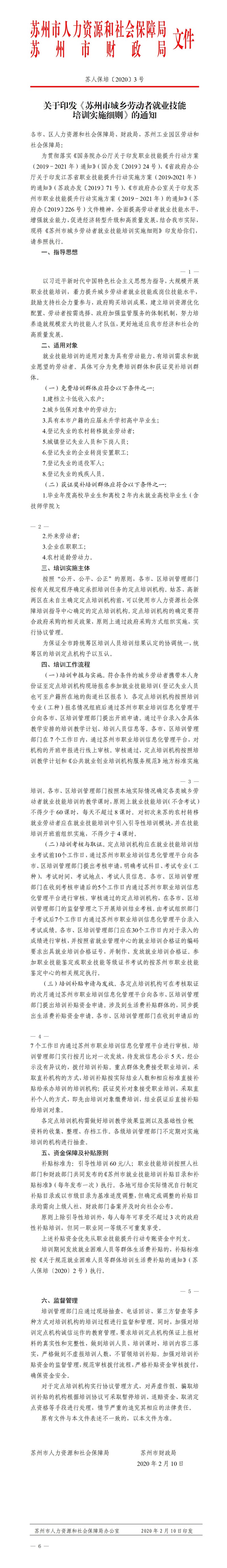 1-1苏人保培〔2020〕3号关于印发《苏州市城乡劳动者就业技能培训实施细则》的通知_01(1).jpg